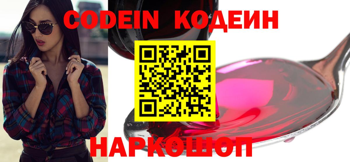 Кодеин напиток Lean (лин)  Вход с VPN  Михайловка 